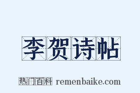 李贺诗帖是什么意思的图片
